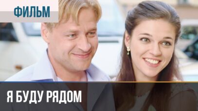 Я буду рядом